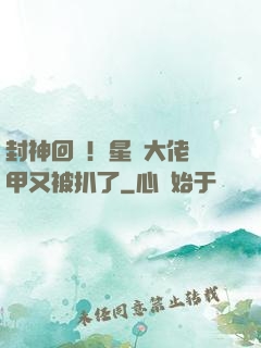 封神回歸！星際大佬馬甲又被扒了