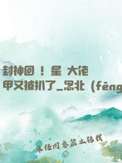封神回歸！星際大佬馬甲又被扒了
