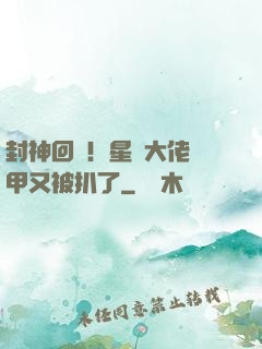 封神回歸！星際大佬馬甲又被扒了