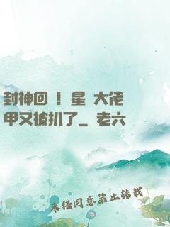 封神回歸！星際大佬馬甲又被扒了