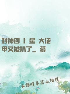 封神回歸！星際大佬馬甲又被扒了