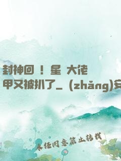 封神回歸！星際大佬馬甲又被扒了