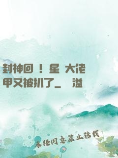 封神回歸！星際大佬馬甲又被扒了