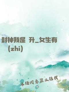 封神我是蕭升
