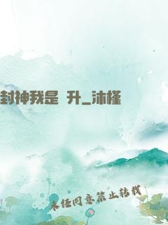 封神我是蕭升