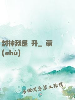 封神我是蕭升