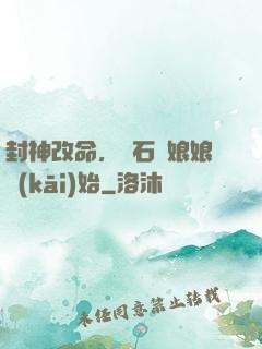 封神改命，從石磯娘娘開(kāi)始