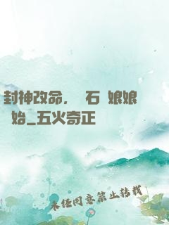 封神改命，從石磯娘娘開始