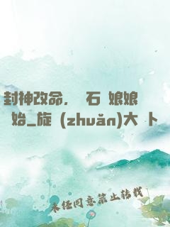 封神改命，從石磯娘娘開始
