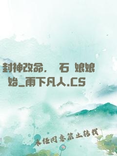 封神改命，從石磯娘娘開始
