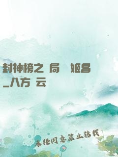 封神榜之開局斬殺姬昌