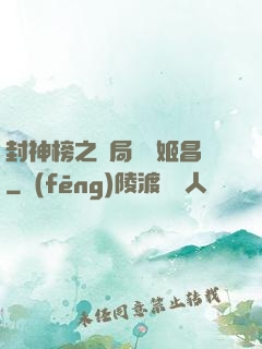 封神榜之開局斬殺姬昌