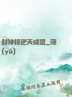 封神榜逆天成圣