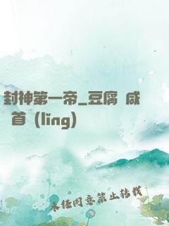 封神第一帝