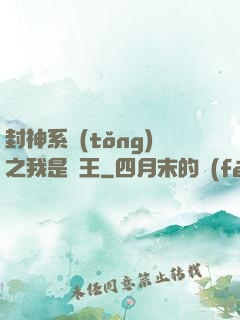 封神系統(tǒng)之我是紂王