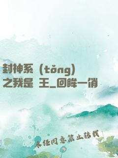 封神系統(tǒng)之我是紂王