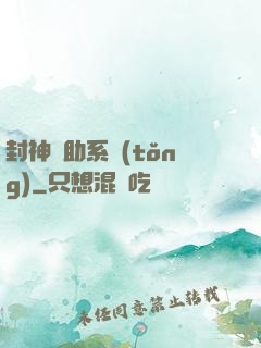 封神輔助系統(tǒng)