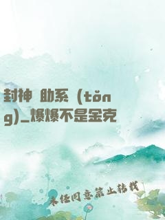 封神輔助系統(tǒng)