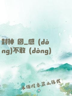 封神輪回