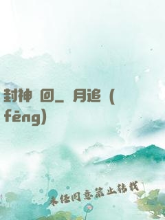 封神輪回