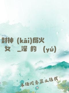 封神開(kāi)局火燒女媧宮