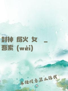 封神開局火燒女媧宮