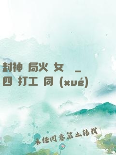 封神開局火燒女媧宮