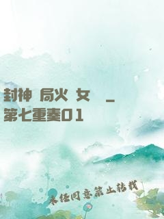 封神開局火燒女媧宮
