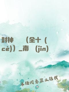 封神雙龍傳（全十冊(cè)）