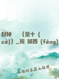 封神雙龍傳（全十冊(cè)）