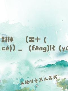 封神雙龍傳（全十冊(cè)）