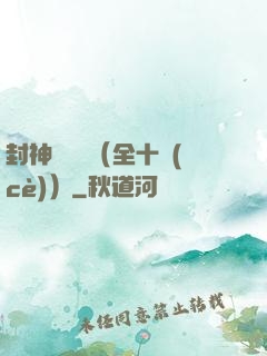 封神雙龍傳（全十冊(cè)）