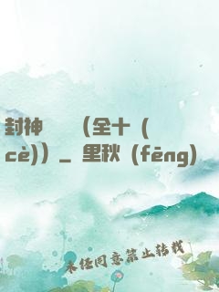 封神雙龍傳（全十冊(cè)）