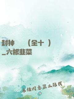 封神雙龍傳（全十冊）