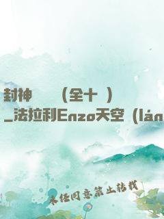 封神雙龍傳（全十冊）