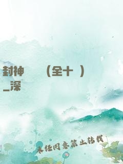 封神雙龍傳（全十冊）