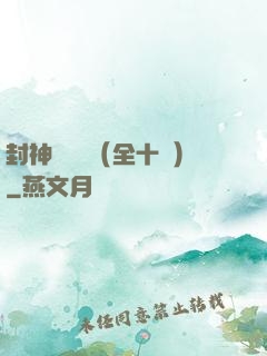 封神雙龍傳（全十冊）