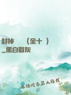 封神雙龍傳（全十冊）