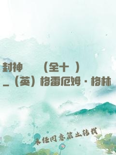 封神雙龍傳（全十冊）