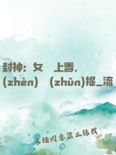 封神：女媧宮上香，鎮(zhèn)壓準(zhǔn)提