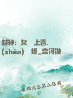 封神：女媧宮上香，鎮(zhèn)壓準提