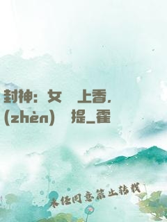 封神：女媧宮上香，鎮(zhèn)壓準提
