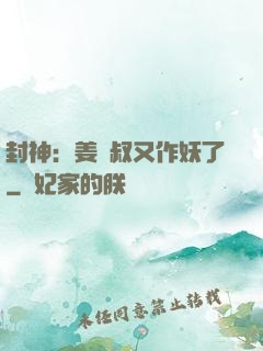 封神：姜師叔又作妖了