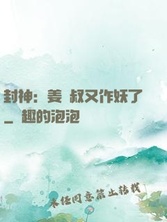 封神：姜師叔又作妖了