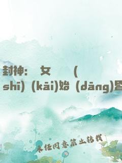 封神：從女媧宮題詩(shī)開(kāi)始當(dāng)昏君