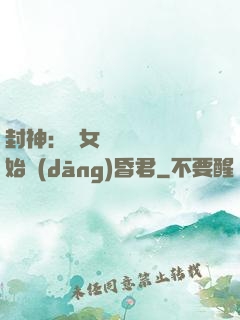 封神：從女媧宮題詩開始當(dāng)昏君