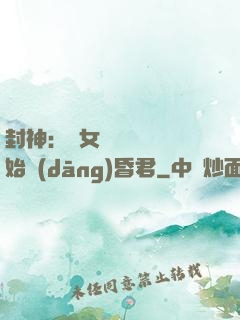封神：從女媧宮題詩開始當(dāng)昏君