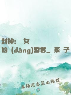 封神：從女媧宮題詩開始當(dāng)昏君