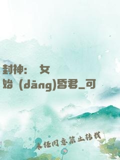 封神：從女媧宮題詩開始當(dāng)昏君