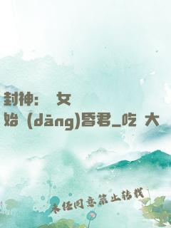 封神：從女媧宮題詩開始當(dāng)昏君
